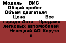  › Модель ­  ВИС 23452-0000010 › Общий пробег ­ 146 200 › Объем двигателя ­ 1 451 › Цена ­ 49 625 - Все города Авто » Продажа легковых автомобилей   . Ненецкий АО,Харута п.